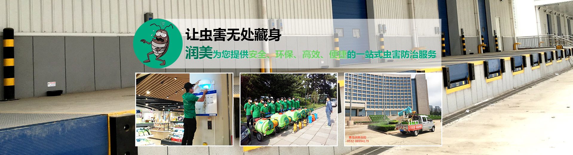 青島潤美殺蟲環(huán)保技術(shù)有限公司